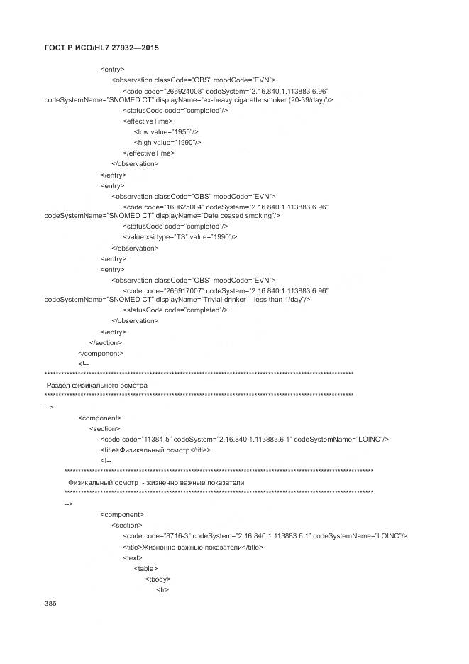 ГОСТ Р ИСО/HL 7 27932-2015, страница 390